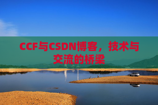 CCF与CSDN博客，技术与交流的桥梁